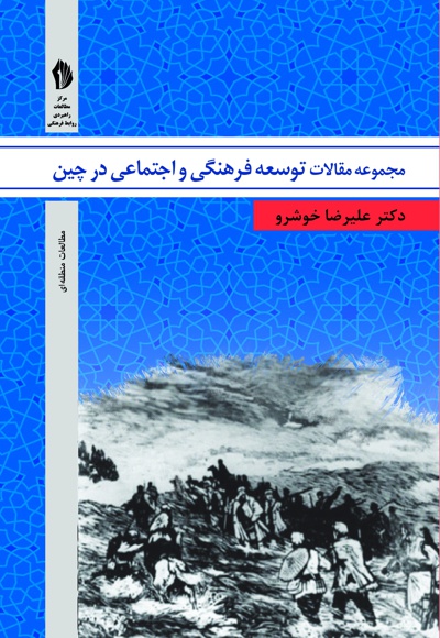 مجموعه مقالات توسعه فرهنگی و اجتماعی در چین